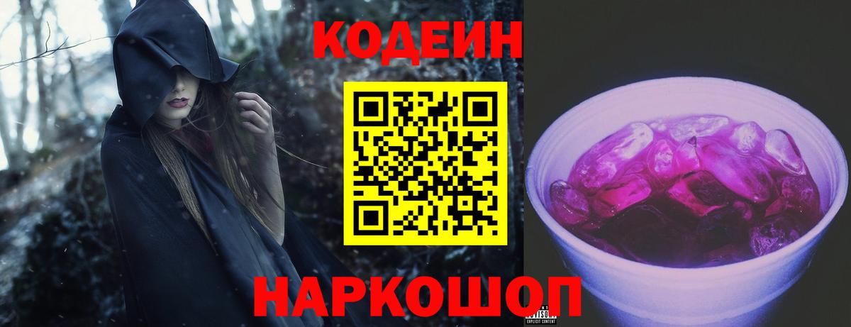 Радужный  Codein Purple Drank  Вход с VPN  Codein напиток Lean (лин) 